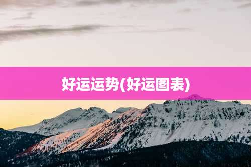 好运运势(好运图表)