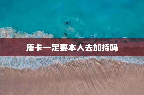 唐卡一定要本人去加持吗