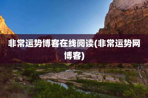 非常运势博客在线阅读(非常运势网博客)