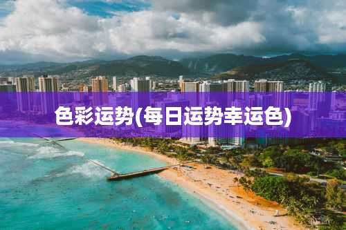 色彩运势(每日运势幸运色)