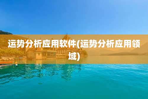 运势分析应用软件(运势分析应用领域)