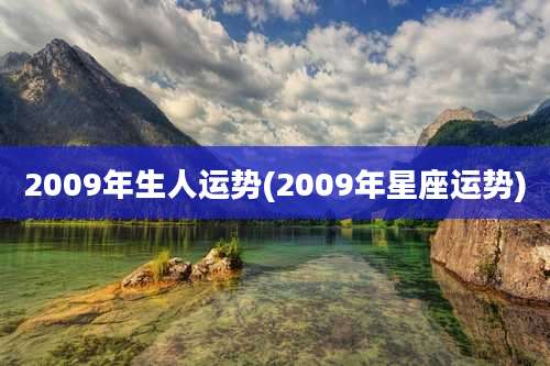 2009年生人运势(2009年星座运势)
