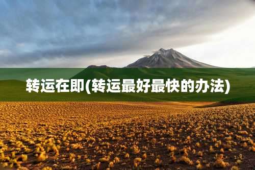 转运在即(转运最好最快的办法)