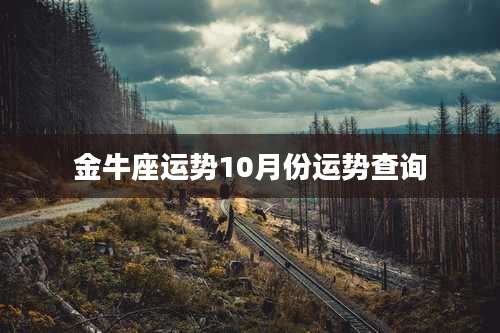 金牛座运势10月份运势查询