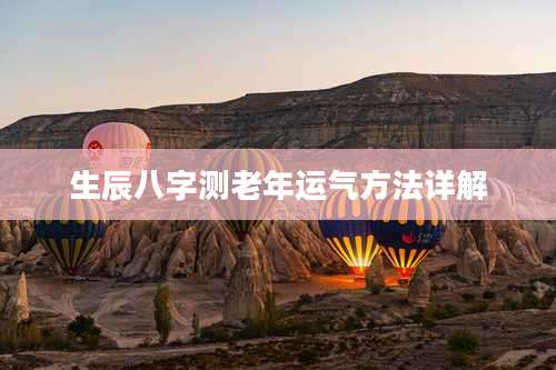 生辰八字测老年运气方法详解