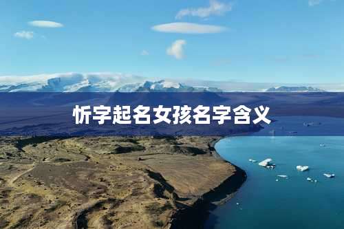 忻字起名女孩名字含义