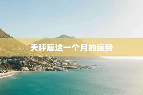天秤座这一个月的运势