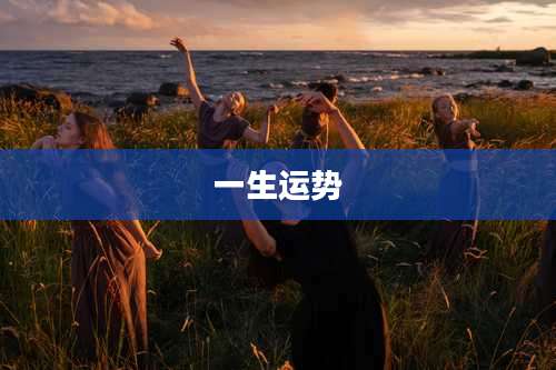 一生运势