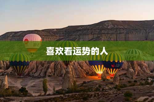 喜欢看运势的人