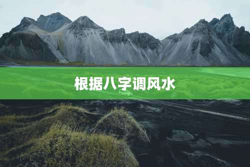 根据八字调风水