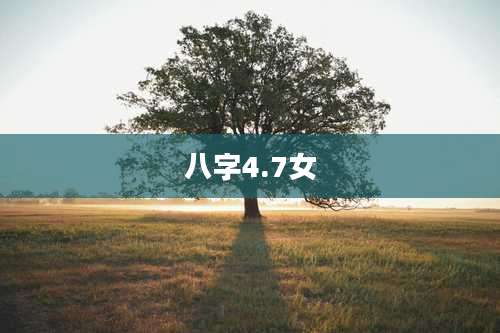 八字4.7女