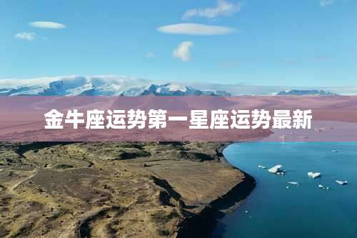 金牛座运势第一星座运势最新