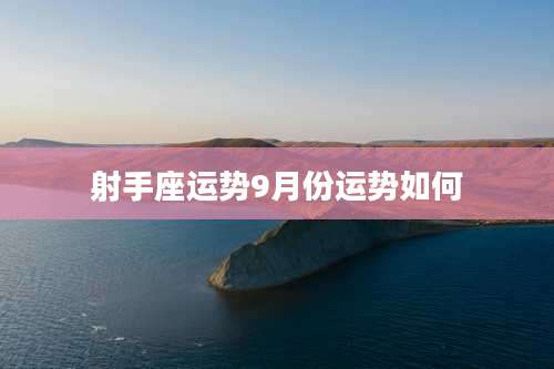 射手座运势9月份运势如何