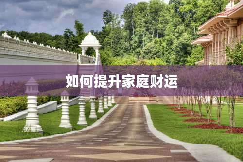 如何提升家庭财运