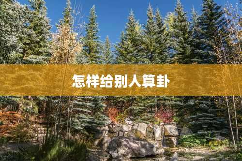 怎样给别人算卦