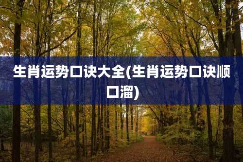 生肖运势口诀大全(生肖运势口诀顺口溜)