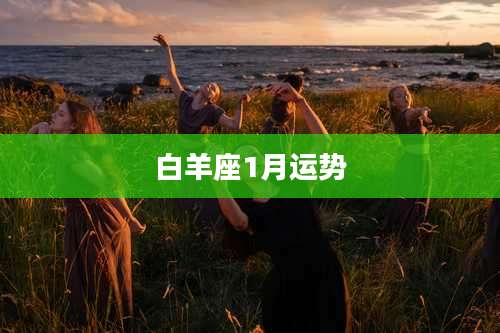 白羊座1月运势