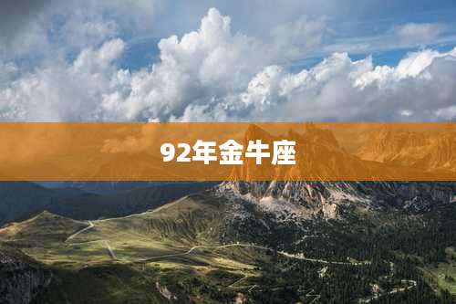 92年金牛座