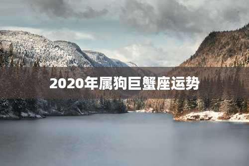 2020年属狗巨蟹座运势