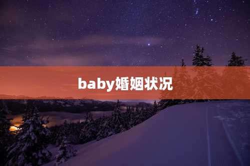 baby婚姻状况