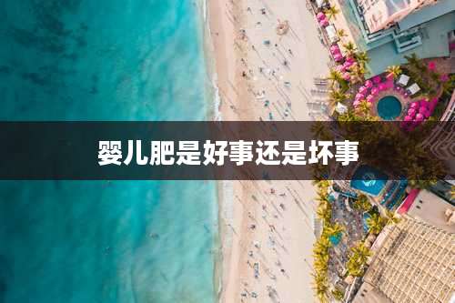 婴儿肥是好事还是坏事