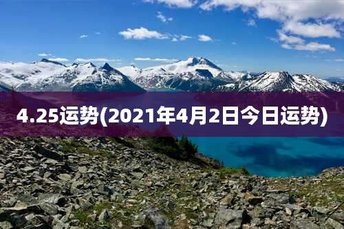 4.25运势(2021年4月2日今日运势)