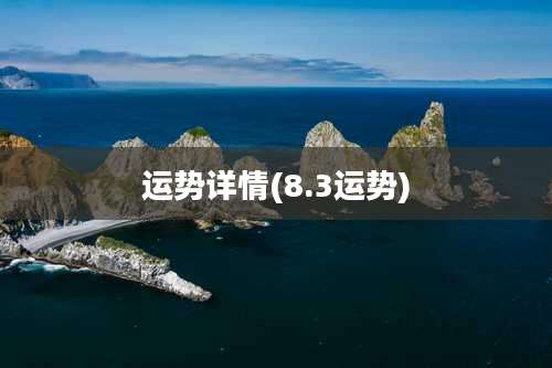 运势详情(8.3运势)