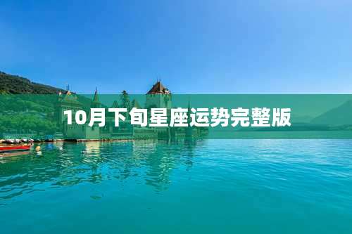 10月下旬星座运势完整版