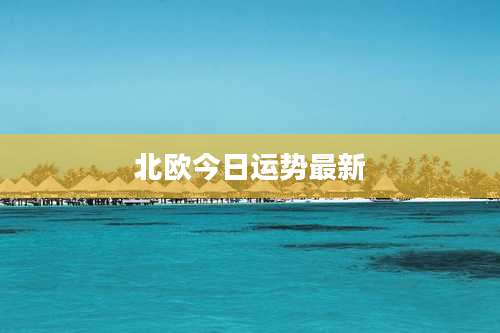 北欧今日运势最新