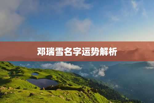 邓瑞雪名字运势解析