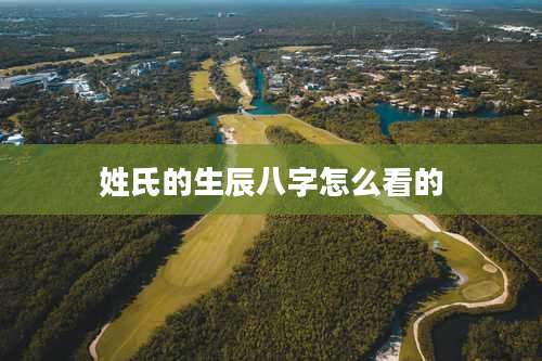 姓氏的生辰八字怎么看的