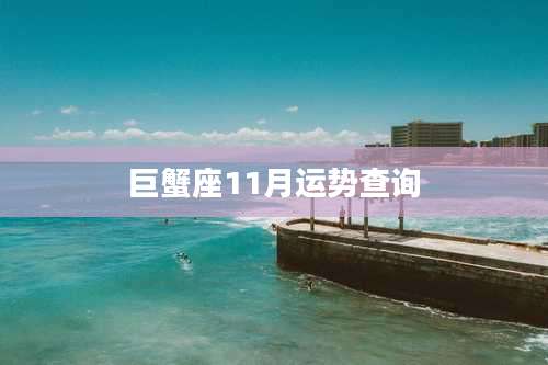 巨蟹座11月运势查询