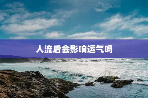 人流后会影响运气吗