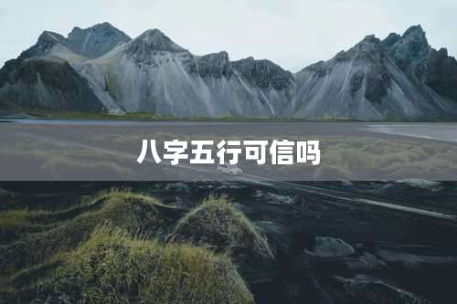 八字五行可信吗