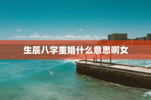 生辰八字重婚什么意思啊女