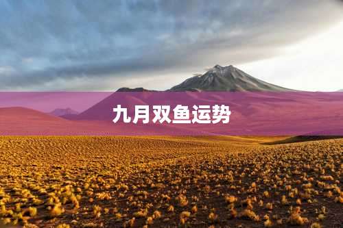 九月双鱼运势