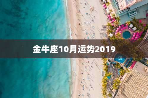 金牛座10月运势2019