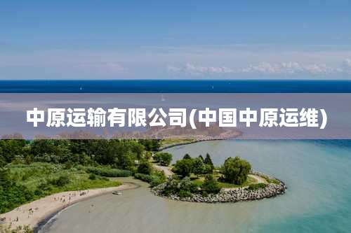 中原运输有限公司(中国中原运维)