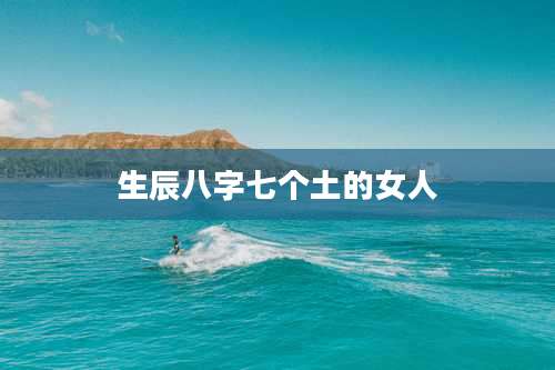生辰八字七个土的女人