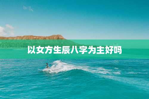 以女方生辰八字为主好吗