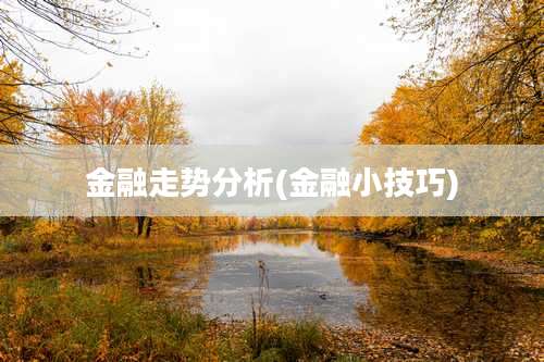 金融走势分析(金融小技巧)