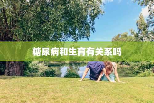 糖尿病和生育有关系吗