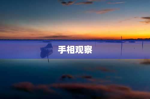 手相观察