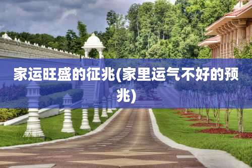 家运旺盛的征兆(家里运气不好的预兆)