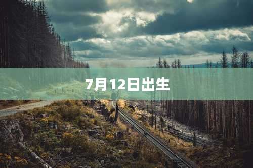 7月12日出生