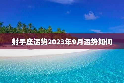 射手座运势2023年9月运势如何