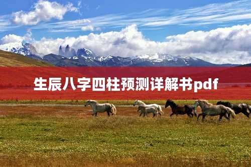 生辰八字四柱预测详解书pdf