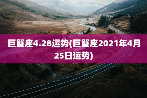 巨蟹座4.28运势(巨蟹座2021年4月25日运势)