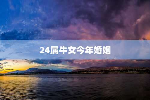 24属牛女今年婚姻