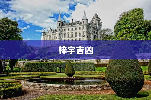 梓字吉凶